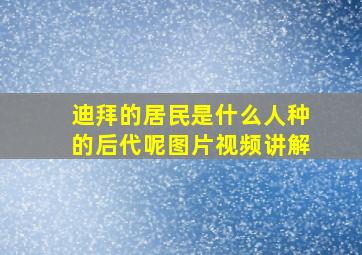 迪拜的居民是什么人种的后代呢图片视频讲解