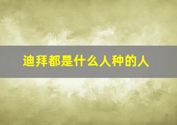 迪拜都是什么人种的人