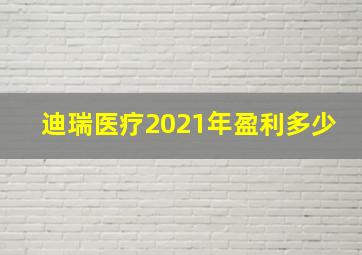 迪瑞医疗2021年盈利多少