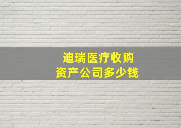 迪瑞医疗收购资产公司多少钱