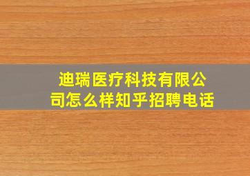 迪瑞医疗科技有限公司怎么样知乎招聘电话