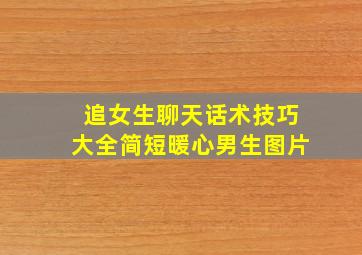 追女生聊天话术技巧大全简短暖心男生图片