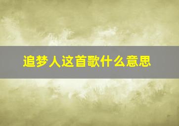 追梦人这首歌什么意思