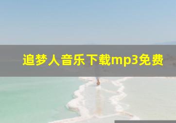 追梦人音乐下载mp3免费