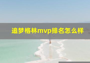 追梦格林mvp排名怎么样