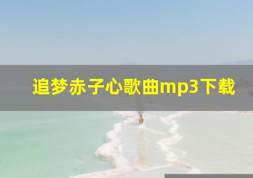 追梦赤子心歌曲mp3下载