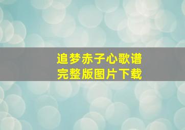 追梦赤子心歌谱完整版图片下载