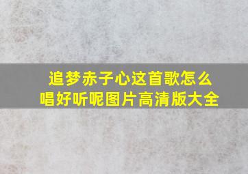 追梦赤子心这首歌怎么唱好听呢图片高清版大全