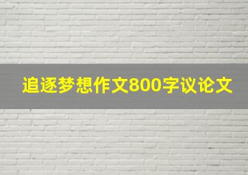 追逐梦想作文800字议论文