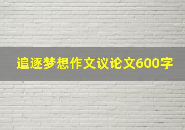 追逐梦想作文议论文600字