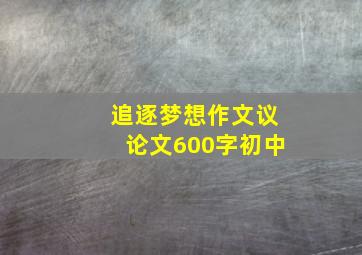 追逐梦想作文议论文600字初中