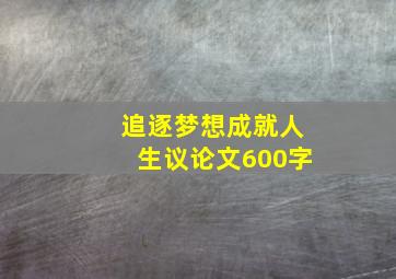 追逐梦想成就人生议论文600字