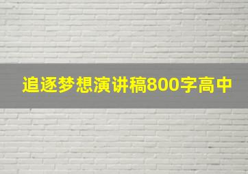 追逐梦想演讲稿800字高中