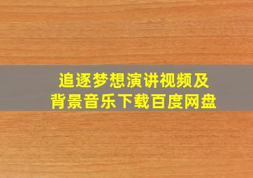 追逐梦想演讲视频及背景音乐下载百度网盘