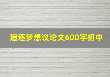 追逐梦想议论文600字初中