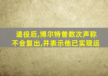 退役后,博尔特曾数次声称不会复出,并表示他已实现运