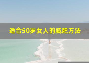 适合50岁女人的减肥方法