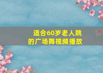 适合60岁老人跳的广场舞视频播放