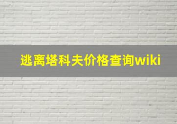 逃离塔科夫价格查询wiki