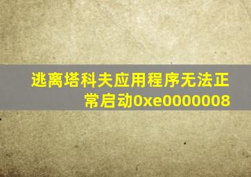 逃离塔科夫应用程序无法正常启动0xe0000008