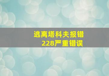 逃离塔科夫报错228严重错误