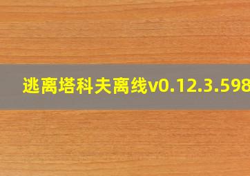 逃离塔科夫离线v0.12.3.5985