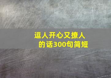 逗人开心又撩人的话300句简短