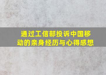 通过工信部投诉中国移动的亲身经历与心得感想