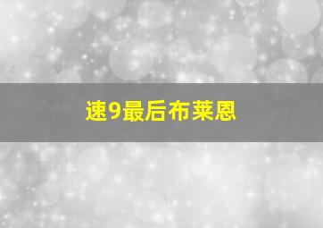 速9最后布莱恩