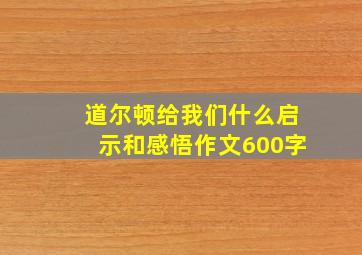 道尔顿给我们什么启示和感悟作文600字