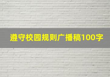 遵守校园规则广播稿100字