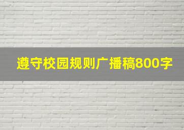 遵守校园规则广播稿800字