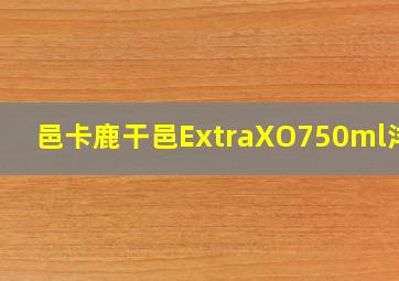 邑卡鹿干邑ExtraXO750ml洋酒