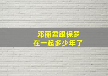 邓丽君跟保罗在一起多少年了