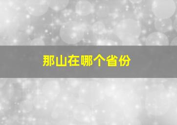 那山在哪个省份