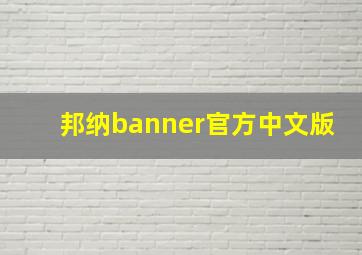 邦纳banner官方中文版