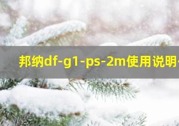 邦纳df-g1-ps-2m使用说明书