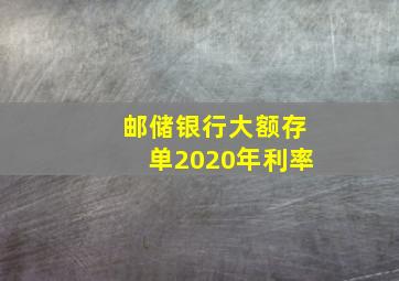 邮储银行大额存单2020年利率