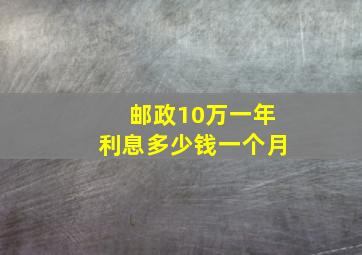 邮政10万一年利息多少钱一个月