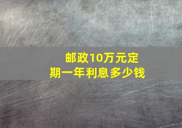 邮政10万元定期一年利息多少钱