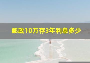 邮政10万存3年利息多少