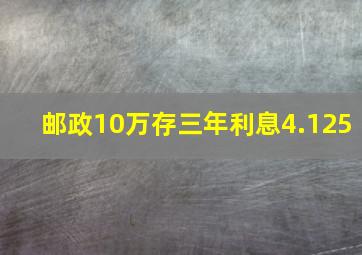 邮政10万存三年利息4.125