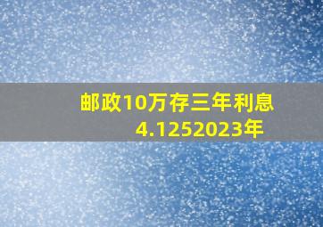 邮政10万存三年利息4.1252023年