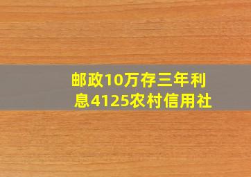 邮政10万存三年利息4125农村信用社