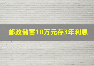 邮政储蓄10万元存3年利息