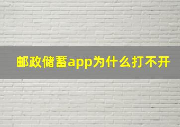 邮政储蓄app为什么打不开