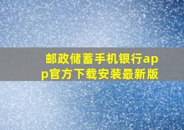 邮政储蓄手机银行app官方下载安装最新版