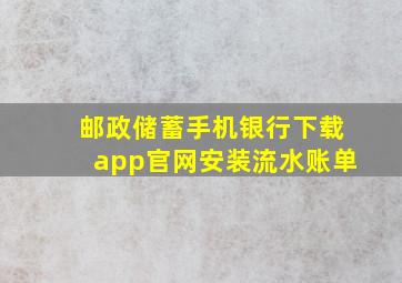 邮政储蓄手机银行下载app官网安装流水账单