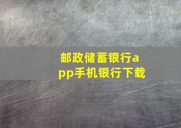 邮政储蓄银行app手机银行下载