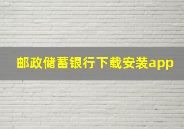 邮政储蓄银行下载安装app